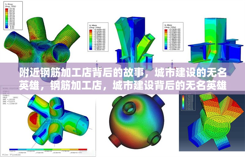 附近鋼筋加工店背后的故事，城市建設(shè)的無名英雄，鋼筋加工店，城市建設(shè)背后的無名英雄 行業(yè)新聞