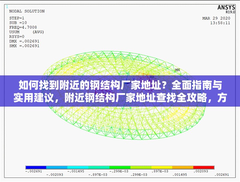 如何找到附近的鋼結(jié)構(gòu)廠家地址？全面指南與實(shí)用建議，附近鋼結(jié)構(gòu)廠家地址查找全攻略，方法