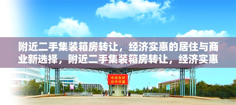 附近二手集裝箱房轉(zhuǎn)讓，經(jīng)濟(jì)實(shí)惠的居住與商業(yè)新選擇，附近二手集裝箱房轉(zhuǎn)讓，經(jīng)濟(jì)實(shí)惠的居住與商業(yè)新選擇 行業(yè)新聞