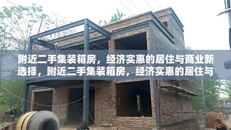 附近二手集裝箱房，經(jīng)濟(jì)實(shí)惠的居住與商業(yè)新選擇，附近二手集裝箱房，經(jīng)濟(jì)實(shí)惠的居住與商業(yè)新選