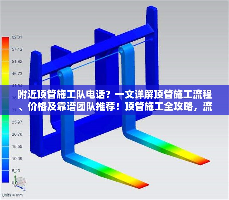 附近頂管施工隊(duì)電話？一文詳解頂管施工流程、價(jià)格及靠譜團(tuán)隊(duì)推薦！頂管施工全攻略，流程、價(jià)格、團(tuán)隊(duì)推薦及附近