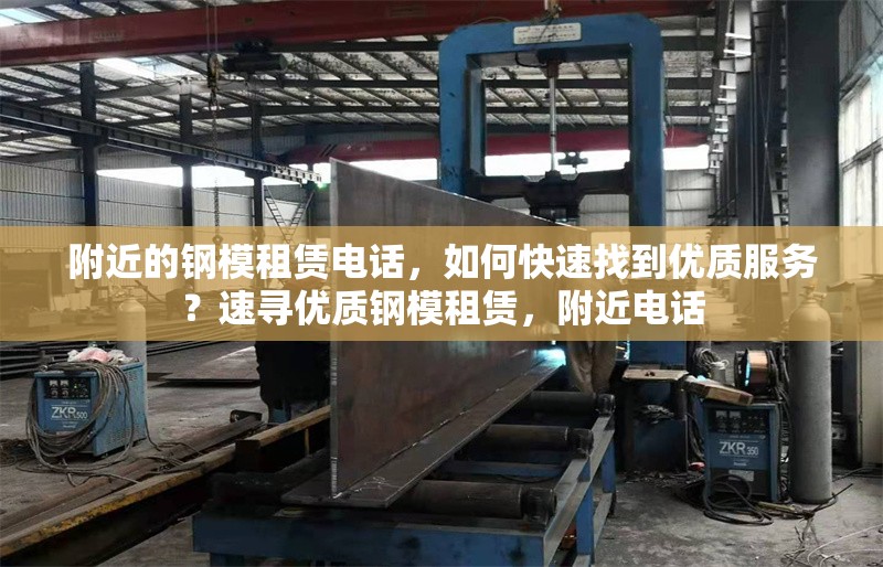 附近的鋼模租賃電話，如何快速找到優(yōu)質(zhì)服務(wù)？速尋優(yōu)質(zhì)鋼模租賃，附近電話