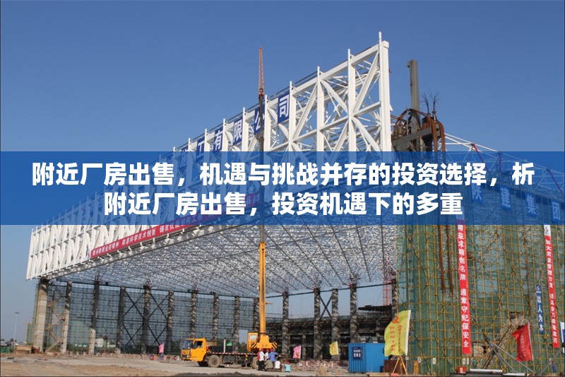 附近廠房出售，機遇與挑戰(zhàn)并存的投資選擇，析附近廠房出售，投資機遇下的多重