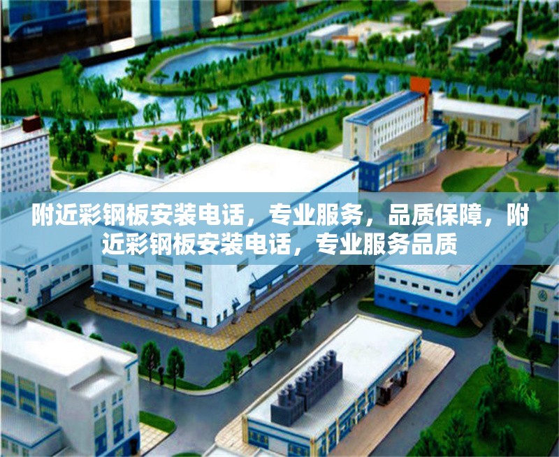 附近彩鋼板安裝電話，專業(yè)服務(wù)，品質(zhì)保障，附近彩鋼板安裝電話，專業(yè)服務(wù)品質(zhì)