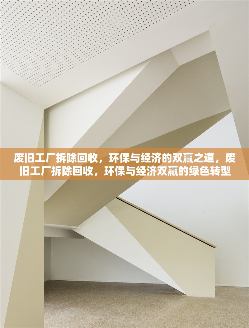 廢舊工廠拆除回收，環(huán)保與經(jīng)濟(jì)的雙贏之道，廢舊工廠拆除回收，環(huán)保與經(jīng)濟(jì)雙贏的綠色轉(zhuǎn)型之路