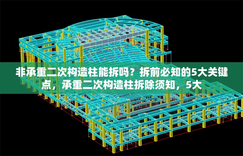 非承重二次構(gòu)造柱能拆嗎？拆前必知的5大關(guān)鍵點(diǎn)，承重二次構(gòu)造柱拆除須知，5大