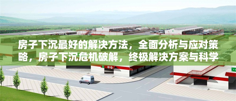 房子下沉最好的解決方法，全面分析與應(yīng)對(duì)策略，房子下沉危機(jī)破解，終極解決方案與科學(xué)