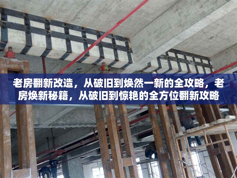 老房翻新改造，從破舊到煥然一新的全攻略，老房煥新秘籍，從破舊到驚艷的全方位翻新攻略
