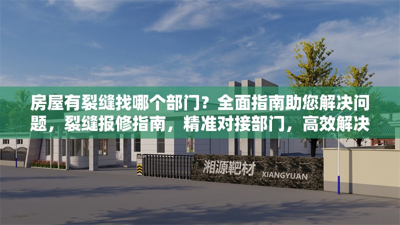 房屋有裂縫找哪個(gè)部門？全面指南助您解決問題，裂縫報(bào)修指南，精準(zhǔn)對接部門，高效解決
