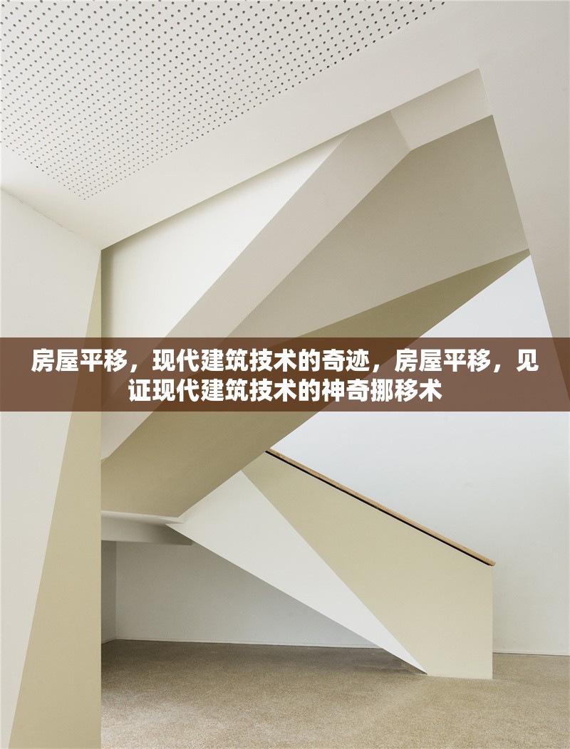 房屋平移，現(xiàn)代建筑技術(shù)的奇跡，房屋平移，見證現(xiàn)代建筑技術(shù)的神奇挪移術(shù)