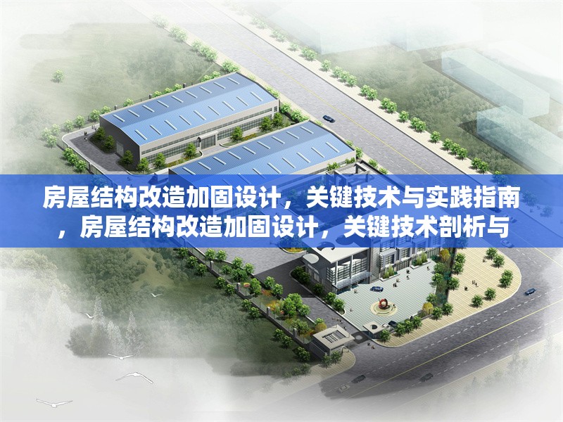 房屋結(jié)構(gòu)改造加固設(shè)計，關(guān)鍵技術(shù)與實踐指南，房屋結(jié)構(gòu)改造加固設(shè)計，關(guān)鍵技術(shù)剖析與 行業(yè)新聞