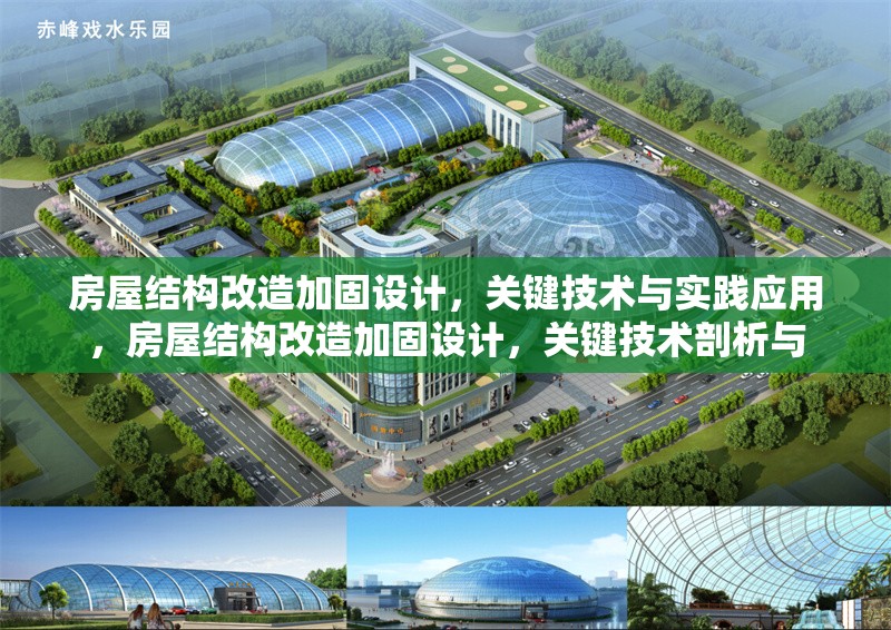 房屋結(jié)構(gòu)改造加固設(shè)計(jì)，關(guān)鍵技術(shù)與實(shí)踐應(yīng)用，房屋結(jié)構(gòu)改造加固設(shè)計(jì)，關(guān)鍵技術(shù)剖析與