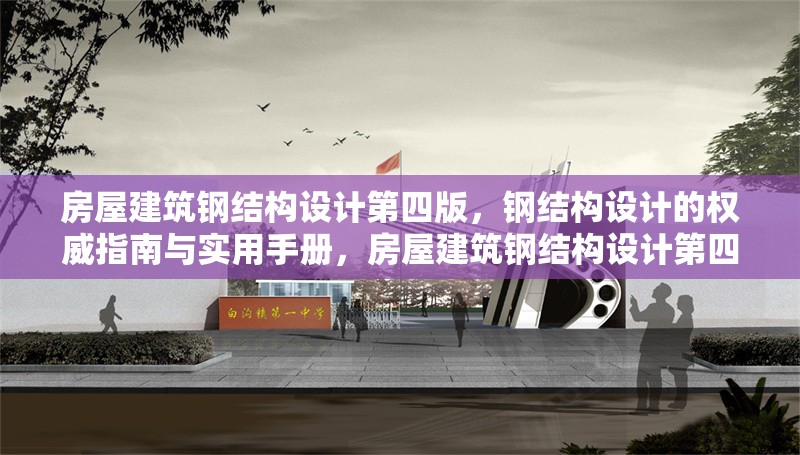 房屋建筑鋼結(jié)構(gòu)設計第四版，鋼結(jié)構(gòu)設計的權(quán)威指南與實用手冊，房屋建筑鋼結(jié)構(gòu)設計第四版，權(quán)威指南