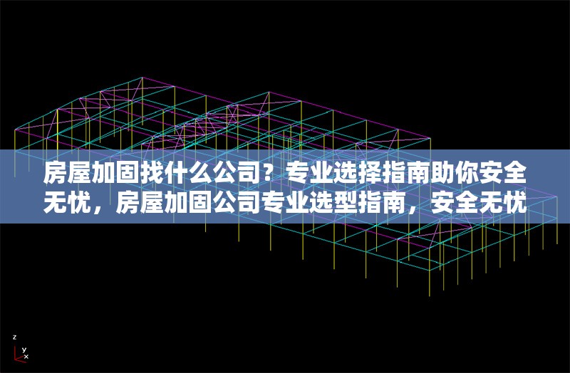 房屋加固找什么公司？專業(yè)選擇指南助你安全無(wú)憂，房屋加固公司專業(yè)選型指南，安全無(wú)憂