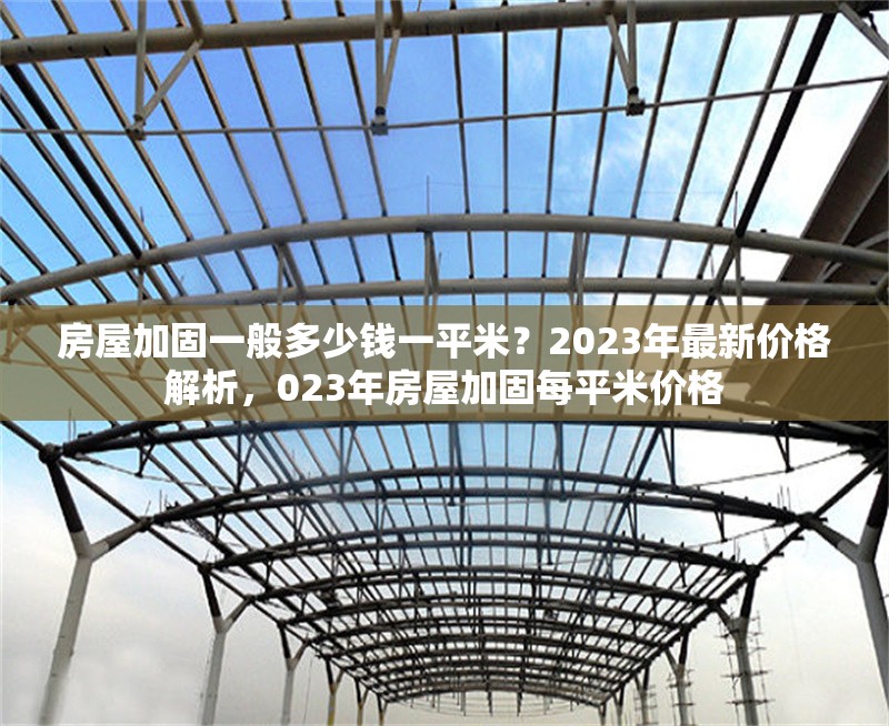 房屋加固一般多少錢一平米？2023年最新價格解析，023年房屋加固每平米價格