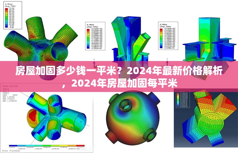 房屋加固多少錢一平米？2024年最新價(jià)格解析，2024年房屋加固每平米