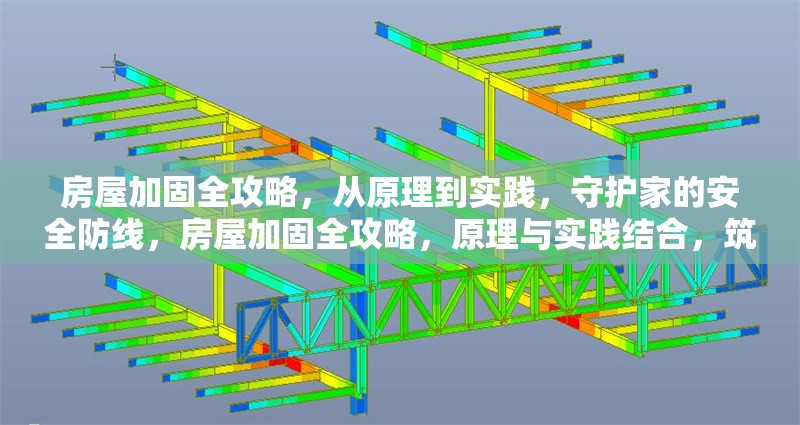 房屋加固全攻略，從原理到實(shí)踐，守護(hù)家的安全防線(xiàn)，房屋加固全攻略，原理與實(shí)踐結(jié)合，筑牢家的安全防線(xiàn)