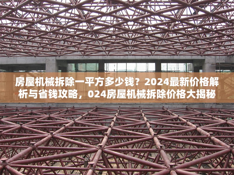 房屋機械拆除一平方多少錢？2024最新價格解析與省錢攻略，024房屋機械拆除價格大揭秘，一平方費用及