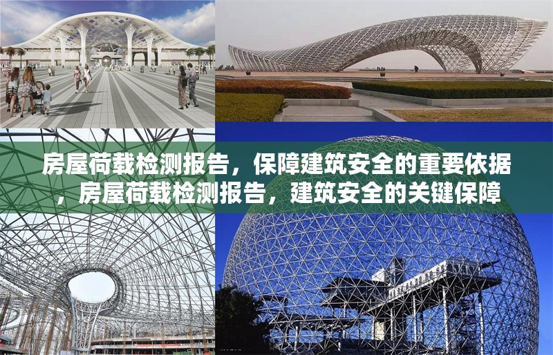 房屋荷載檢測報告，保障建筑安全的重要依據(jù)，房屋荷載檢測報告，建筑安全的關(guān)鍵保障