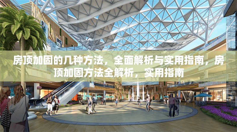 房頂加固的幾種方法，全面解析與實(shí)用指南，房頂加固方法全解析，實(shí)用指南