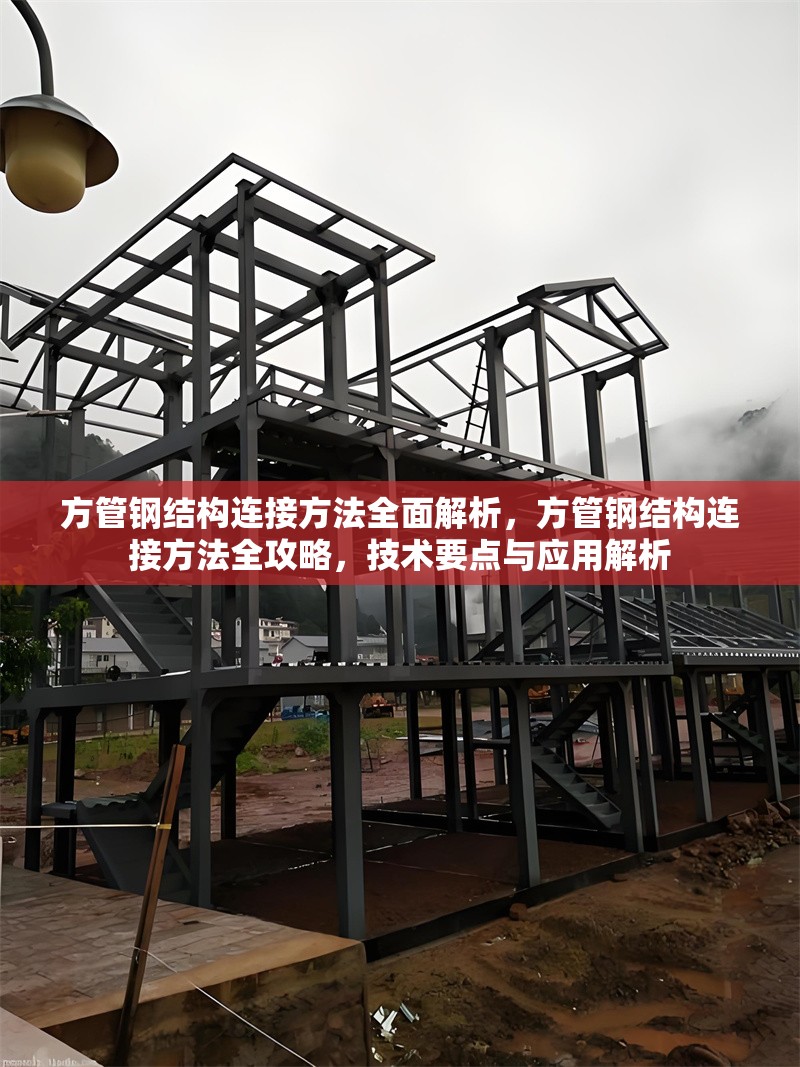 方管鋼結(jié)構(gòu)連接方法全面解析，方管鋼結(jié)構(gòu)連接方法全攻略，技術(shù)要點(diǎn)與應(yīng)用解析