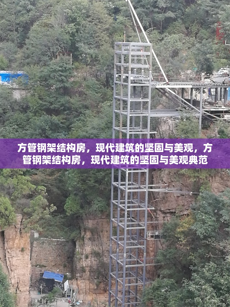 方管鋼架結(jié)構(gòu)房，現(xiàn)代建筑的堅(jiān)固與美觀，方管鋼架結(jié)構(gòu)房，現(xiàn)代建筑的堅(jiān)固與美觀典范