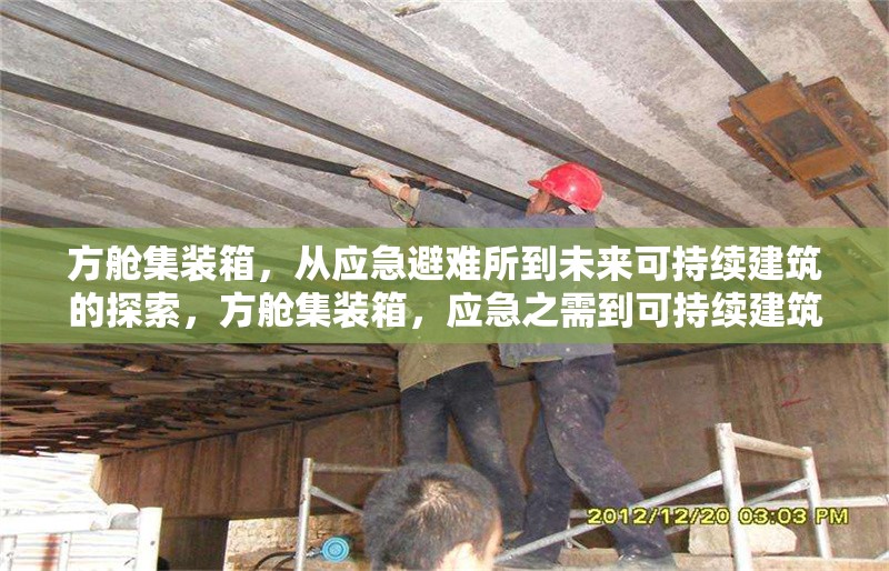 方艙集裝箱，從應(yīng)急避難所到未來可持續(xù)建筑的探索，方艙集裝箱，應(yīng)急之需到可持續(xù)建筑的華麗轉(zhuǎn)身