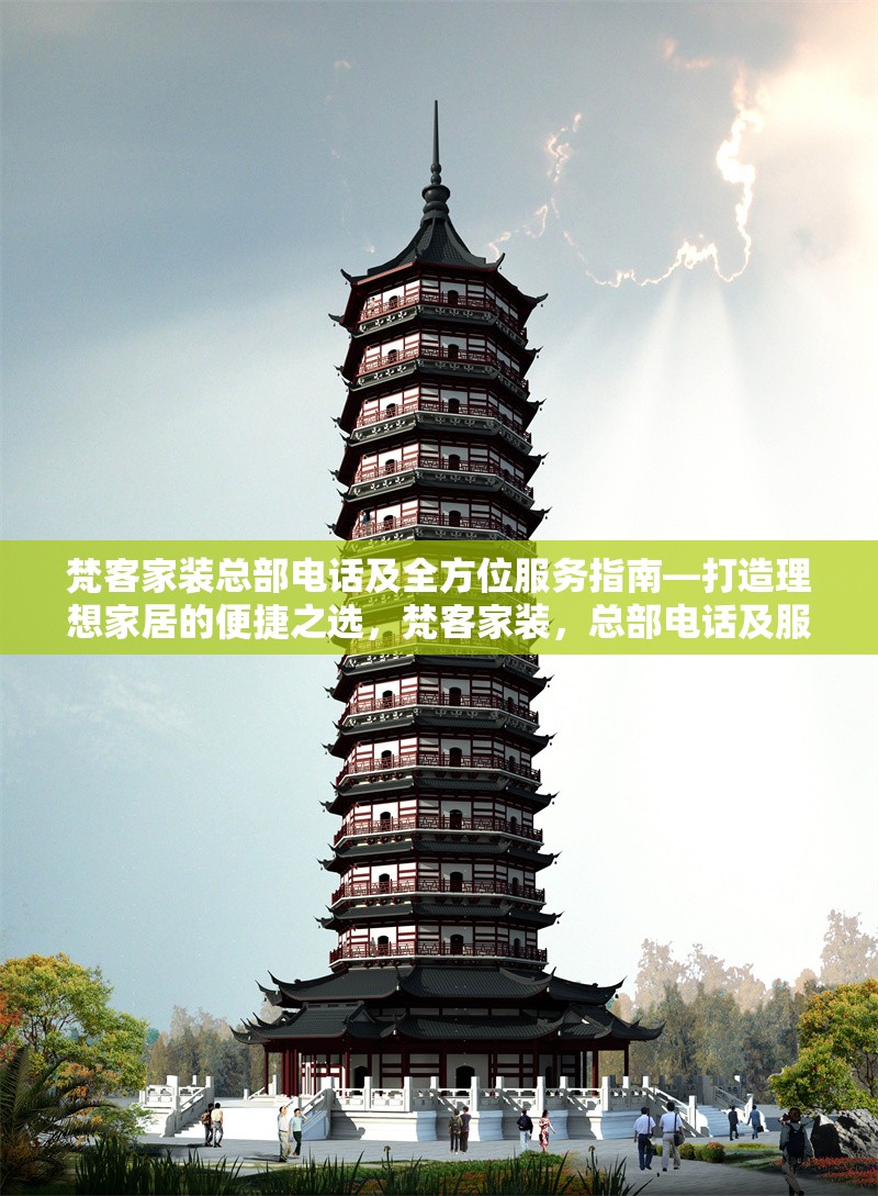梵客家裝總部電話及全方位服務(wù)指南—打造理想家居的便捷之選，梵客家裝，總部電話及服務(wù)指南，筑就理想家居