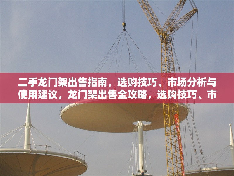 二手龍門架出售指南，選購技巧、市場分析與使用建議，龍門架出售全攻略，選購技巧、市場分析及使用建議