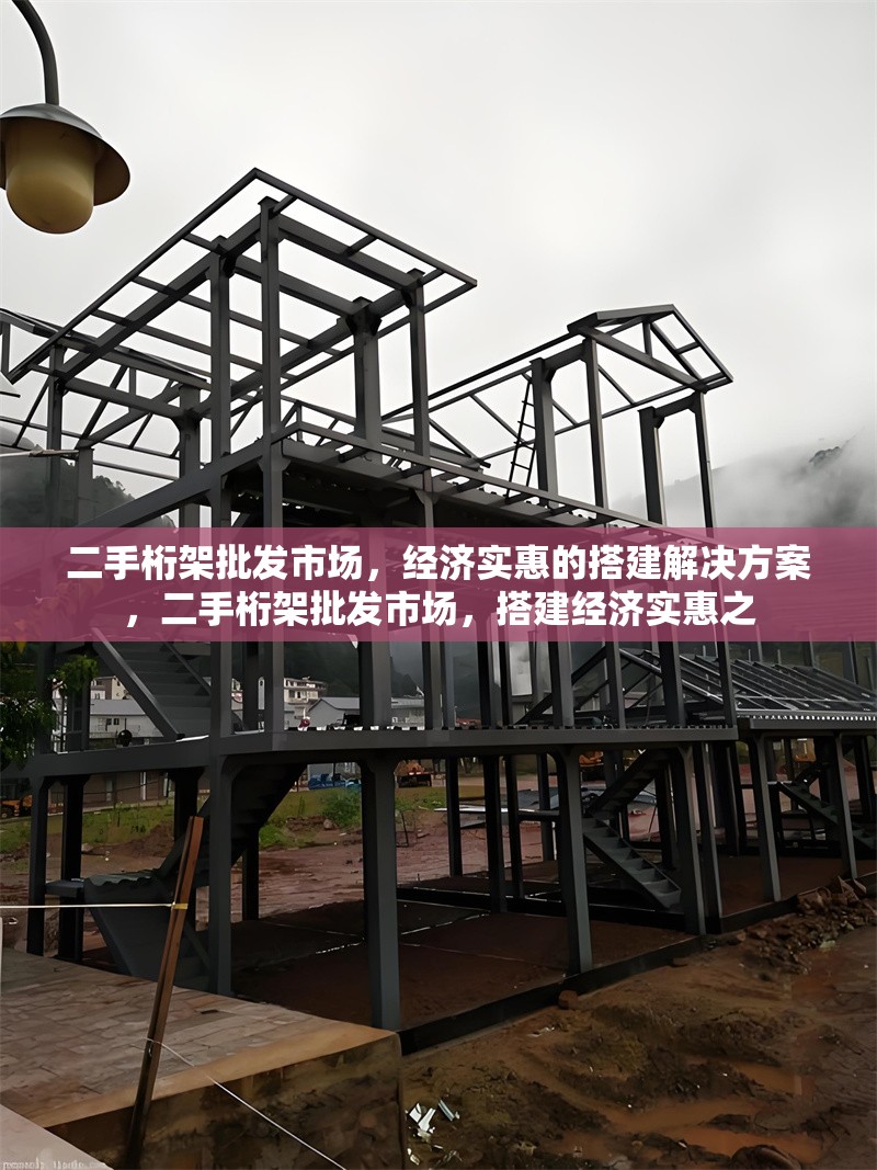 二手桁架批發(fā)市場(chǎng)，經(jīng)濟(jì)實(shí)惠的搭建解決方案，二手桁架批發(fā)市場(chǎng)，搭建經(jīng)濟(jì)實(shí)惠之
