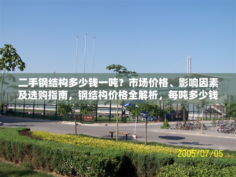 二手鋼結構多少錢一噸？市場價格、影響因素及選購指南，鋼結構價格全解析，每噸多少錢、