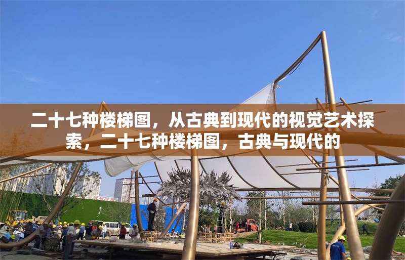 二十七種樓梯圖，從古典到現(xiàn)代的視覺(jué)藝術(shù)探索，二十七種樓梯圖，古典與現(xiàn)代的