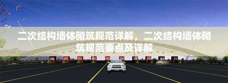 二次結構墻體砌筑規(guī)范詳解，二次結構墻體砌筑規(guī)范要點及詳解