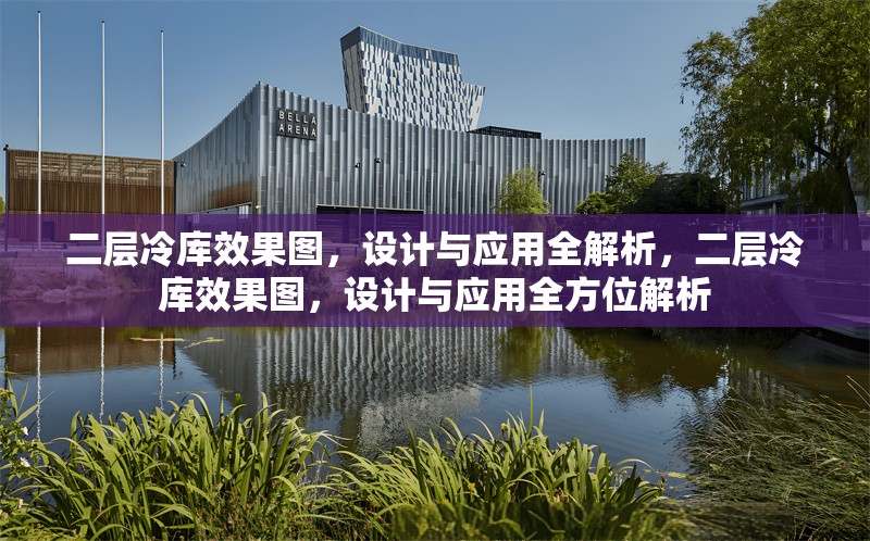 二層冷庫效果圖，設(shè)計與應(yīng)用全解析，二層冷庫效果圖，設(shè)計與應(yīng)用全方位解析