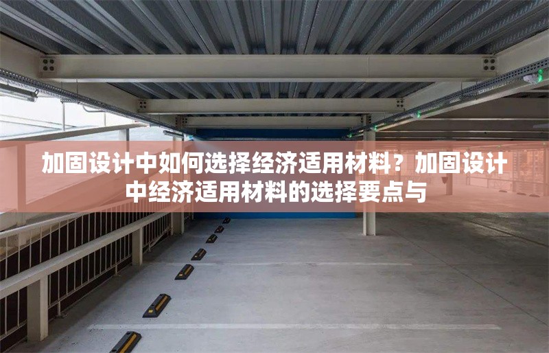 加固設(shè)計中如何選擇經(jīng)濟(jì)適用材料？加固設(shè)計中經(jīng)濟(jì)適用材料的選擇要點與 行業(yè)新聞 第1張