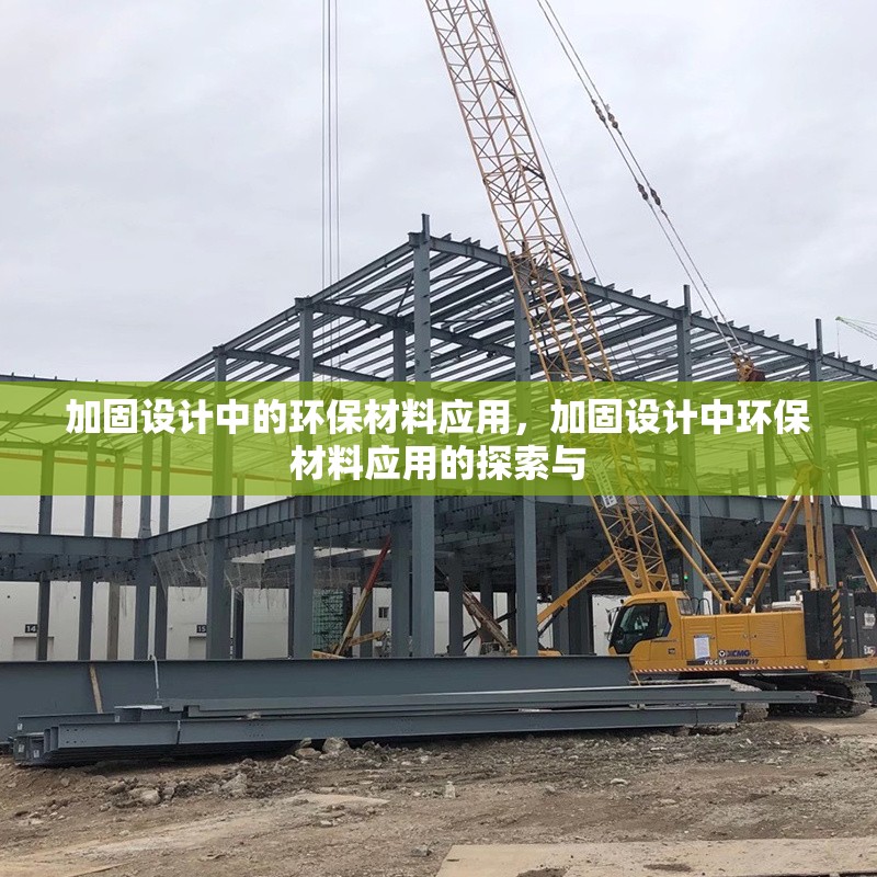 加固設(shè)計(jì)中的環(huán)保材料應(yīng)用，加固設(shè)計(jì)中環(huán)保材料應(yīng)用的探索與