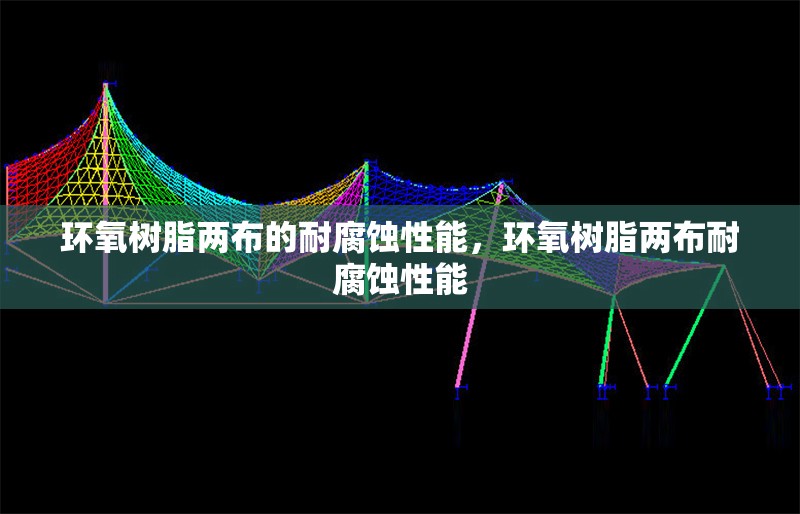 環(huán)氧樹脂兩布的耐腐蝕性能，環(huán)氧樹脂兩布耐腐蝕性能