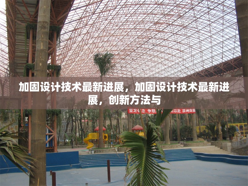 加固設計技術最新進展，加固設計技術最新進展，創(chuàng)新方法與