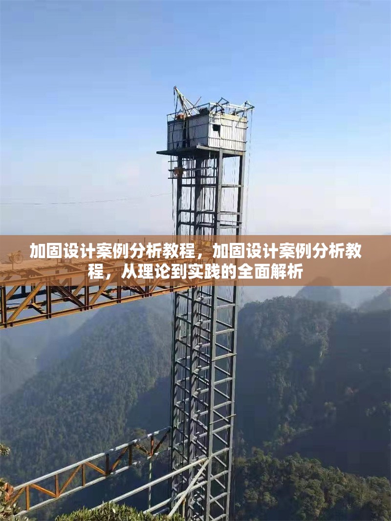 加固設(shè)計(jì)案例分析教程，加固設(shè)計(jì)案例分析教程，從理論到實(shí)踐的全面解析