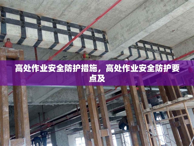 高處作業(yè)安全防護措施，高處作業(yè)安全防護要點及