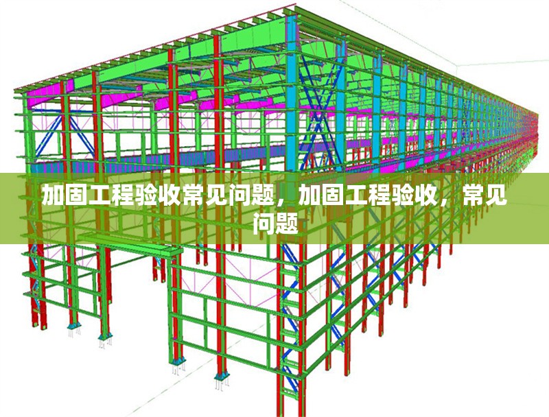 加固工程驗收常見問題，加固工程驗收，常見問題 行業(yè)新聞 第1張