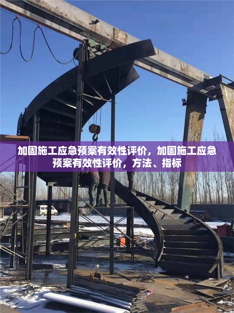 加固施工應(yīng)急預(yù)案有效性評價，加固施工應(yīng)急預(yù)案有效性評價，方法、指標(biāo) 行業(yè)新聞 第1張