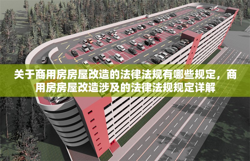 關(guān)于商用房房屋改造的法律法規(guī)有哪些規(guī)定，商用房房屋改造涉及的法律法規(guī)規(guī)定詳解 行業(yè)新聞 第1張