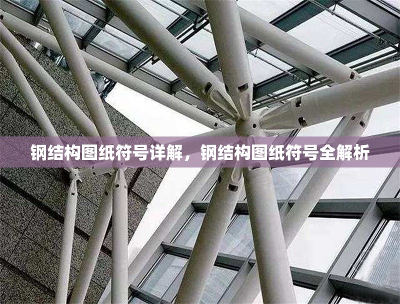 鋼結(jié)構(gòu)圖紙符號詳解，鋼結(jié)構(gòu)圖紙符號全解析
