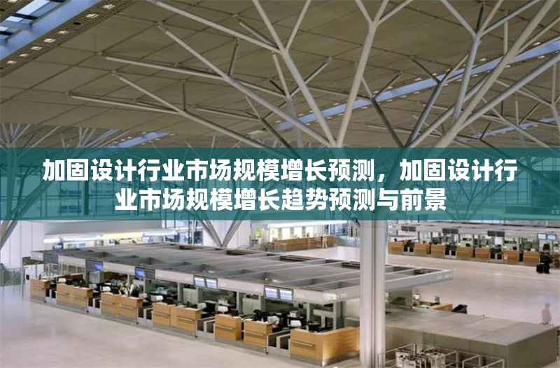 加固設(shè)計行業(yè)市場規(guī)模增長預(yù)測，加固設(shè)計行業(yè)市場規(guī)模增長趨勢預(yù)測與前景 行業(yè)新聞 第1張