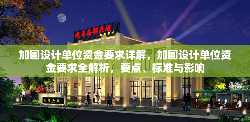 加固設(shè)計單位資金要求詳解，加固設(shè)計單位資金要求全解析，要點、標(biāo)準與影響 行業(yè)新聞