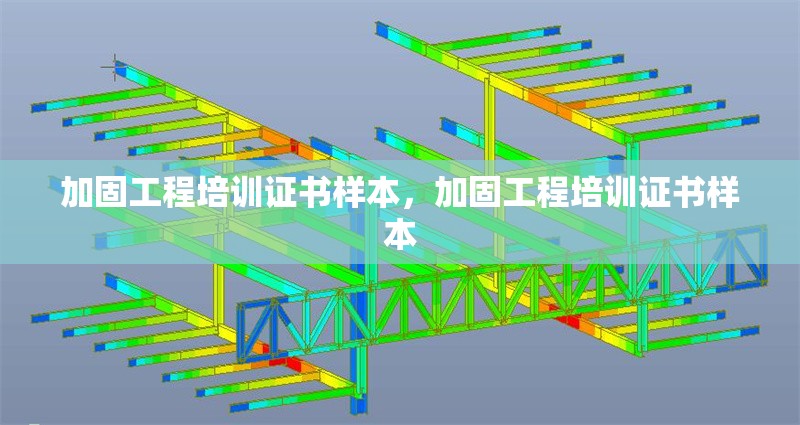加固工程培訓(xùn)證書(shū)樣本，加固工程培訓(xùn)證書(shū)樣本 行業(yè)新聞 第1張