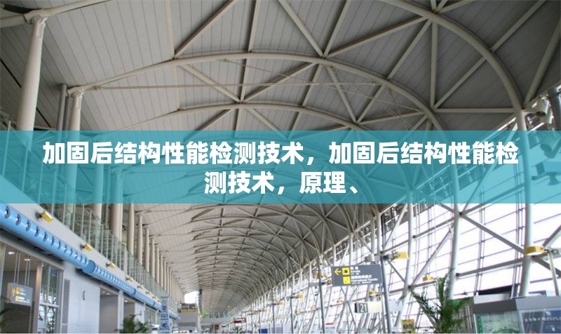 加固后結(jié)構(gòu)性能檢測技術(shù)，加固后結(jié)構(gòu)性能檢測技術(shù)，原理、