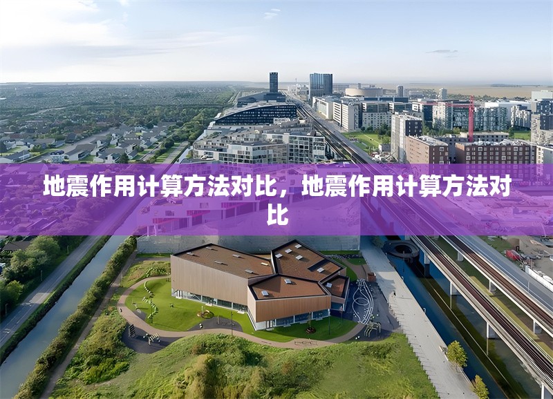 地震作用計算方法對比，地震作用計算方法對比