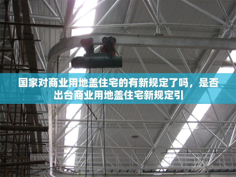國家對商業(yè)用地蓋住宅的有新規(guī)定了嗎，是否出臺商業(yè)用地蓋住宅新規(guī)定引